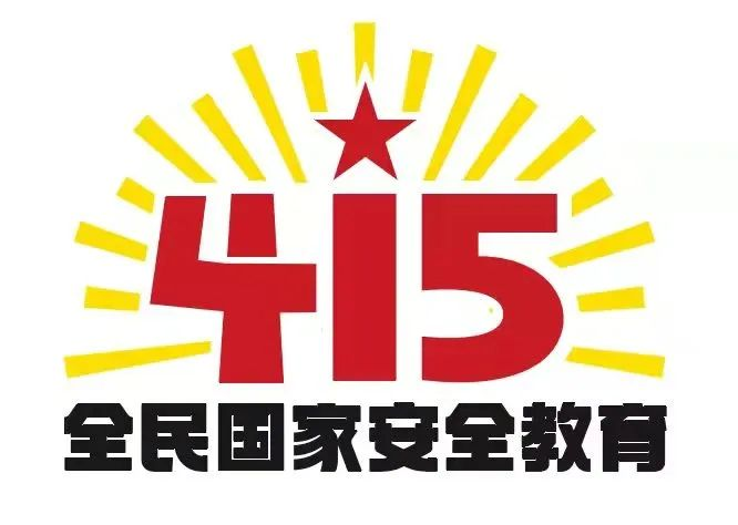 415国家安全教育日|国家安全，共同守护